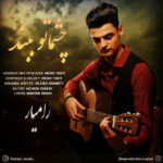 دانلود آهنگ رامیار چشماتو ببند